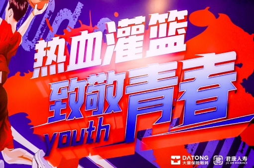 2023君康热血灌篮致敬青春