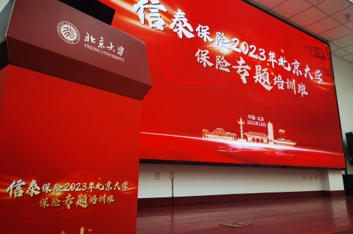 2023年信泰保险北京大学专题培训班