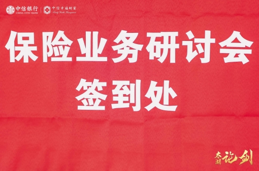 2023中信银行保险业务研讨会