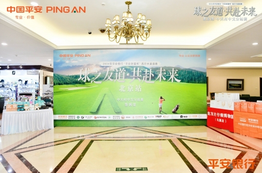 2024平安银行以球会友