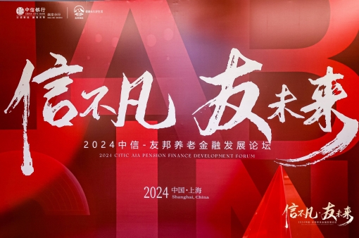 2024中信-友邦养老金融发展论坛