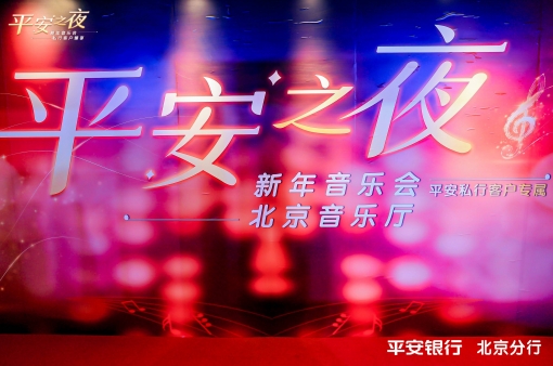 2025平安之夜新年音乐会